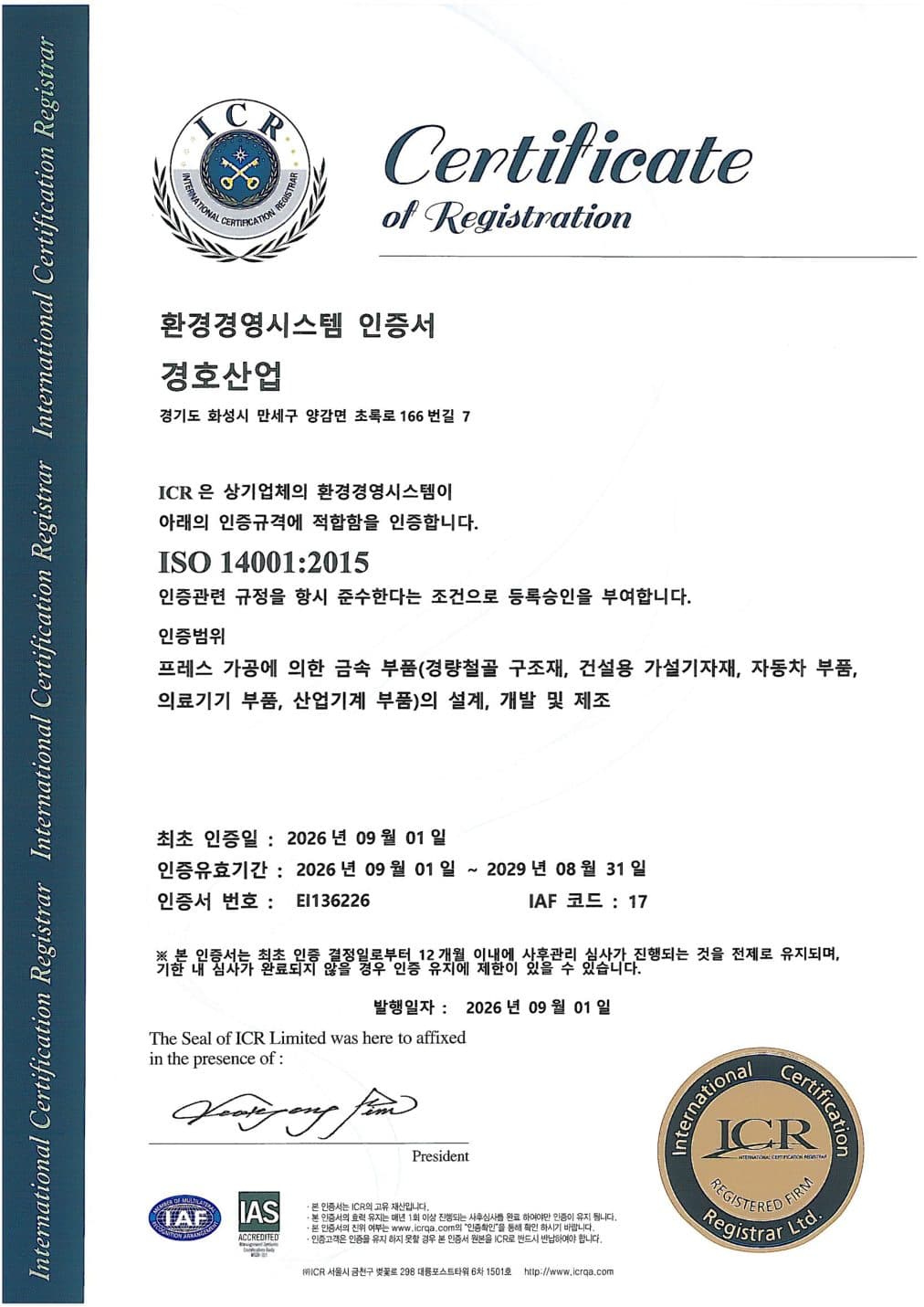 ISO 14001:2015 환경경영시스템 인증서