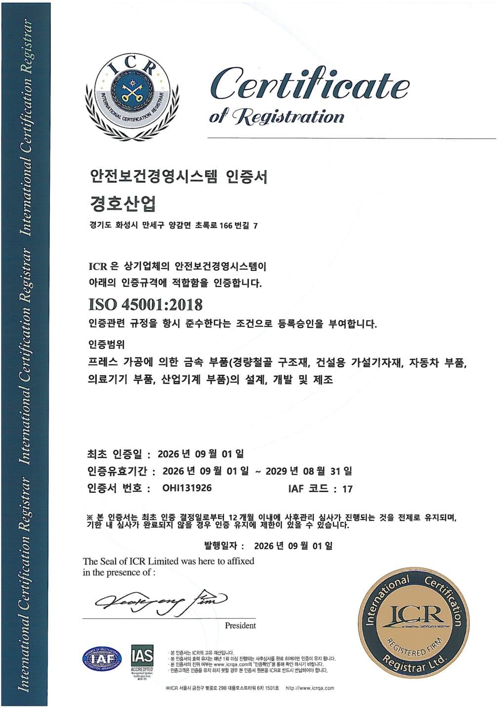 ISO 45001:2018 안전보건경영시스템 인증서